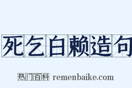 死乞白赖造句是什么意思的图片